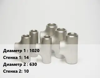 Тройник стальной 1020х14 -630х10 ГОСТ: ОСТ 34-10-764-97